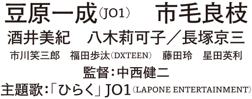 豆原一成（JO1） 市毛良枝 / 監督：中西健二