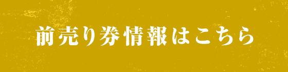 前売り券情報はこちら