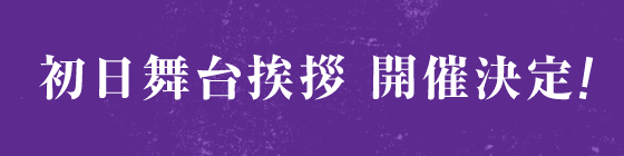 初日舞台挨拶 開催決定！