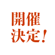 開催決定！