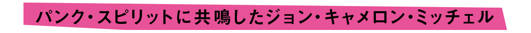 パンク・スピリットに共鳴したジョン・キャメロン・ミッチェル