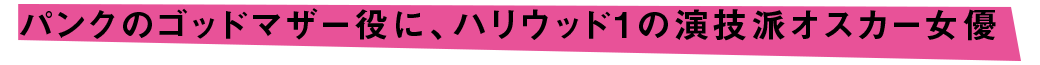 パンクのゴッドマザー役に、ハリウッド1の演技はオスカー女優