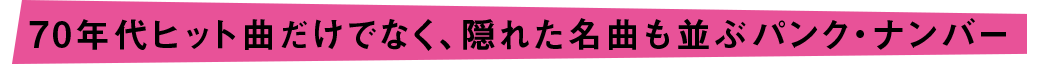 70年代ヒット曲だけでなく、隠れた名曲も並ぶパンク・ナンバー