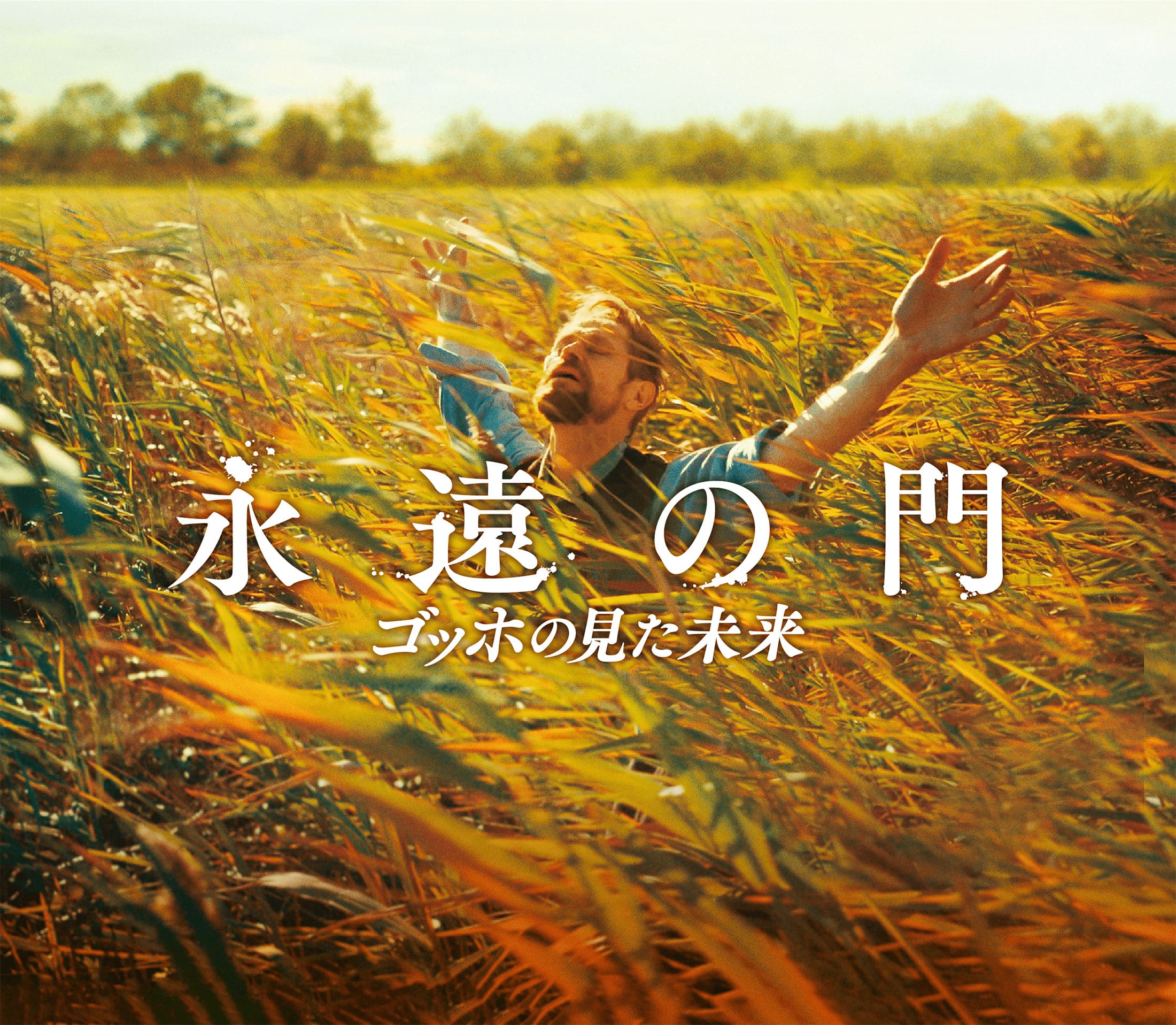 映画 永遠の門 ゴッホの見た未来