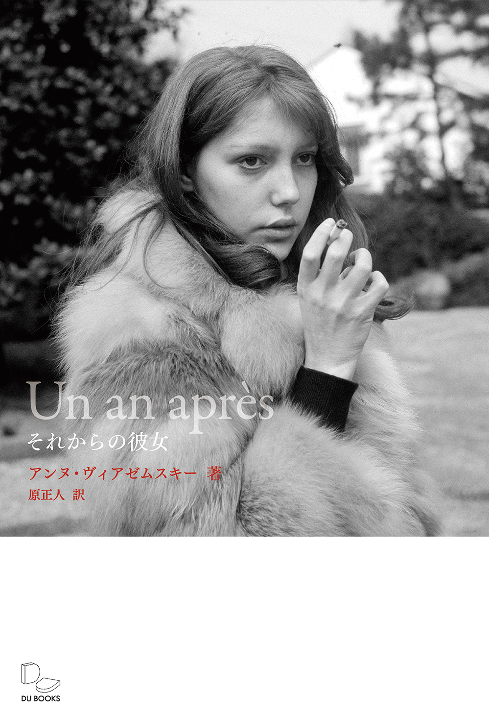 アンヌ・ヴィアゼムスキー（原作「それからの彼女」）