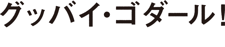 『グッバイ・ゴダール！』