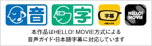本作品はHELLO! MOVIE方式による音声ガイド・日本語字幕に対応しています