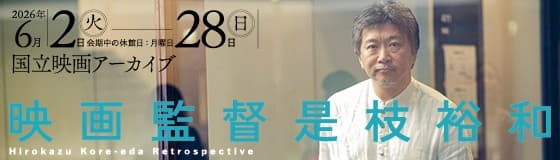 映画監督 是枝裕和