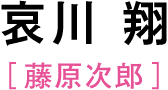 哀川 翔［藤原次郎］
