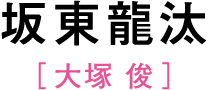 坂東龍汰［大塚 俊］