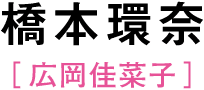 橋本環奈［広岡佳菜子］