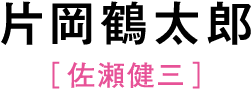 片岡鶴太郎［佐瀬健三］