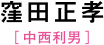 窪田正孝［中西利男]