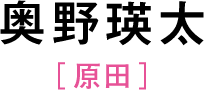 奥野瑛太［原田］