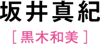 坂井真紀［黒木和美］