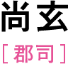 尚玄［郡司］