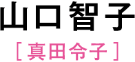 山口智子［真田令子］