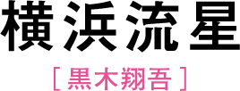 横浜流星［黒木翔吾］