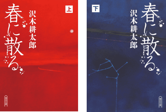 春に散る 沢木耕太郎