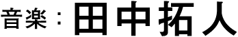音楽：田中拓人