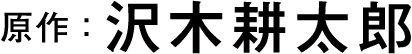 原作：沢木耕太郎