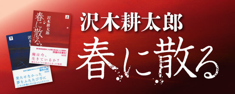 沢木耕太郎 春に散る