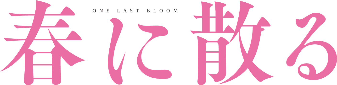 春に散る ONE LAST BLOOM