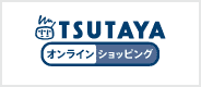 TSUTAYAオンラインショッピング