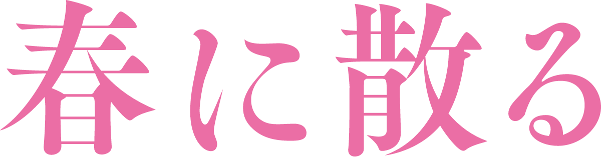 映画『春に散る』