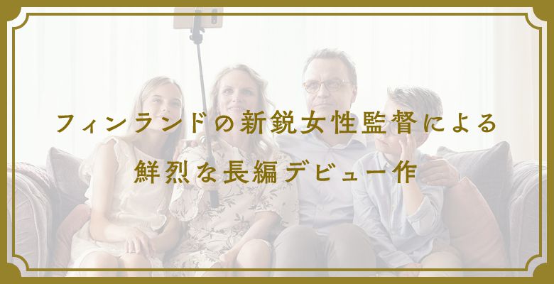 フィンランドの新鋭女性監督による鮮烈な長編デビュー作