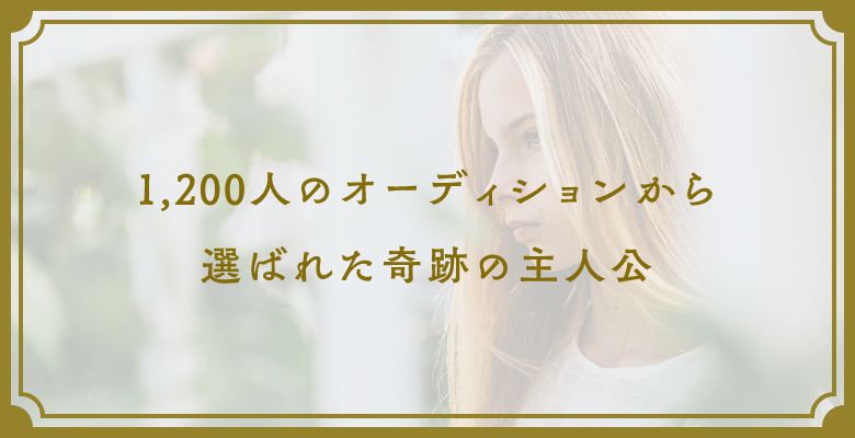 1,200人のオーディションから選ばれた奇跡の主人公