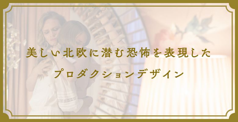 美しい北欧に潜む恐怖を表現したプロダクションデザイン