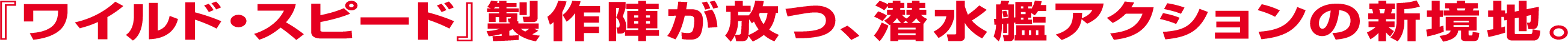 『ワイルド・スピード』製作陣が放つ、潜水艦アクションの新境地。