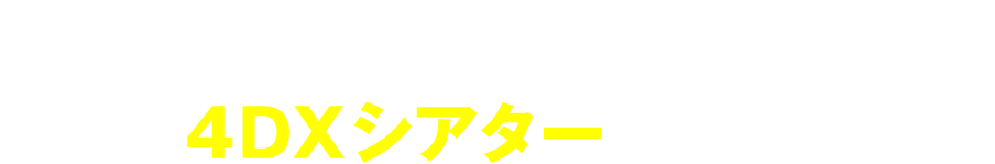4.12 Fri TOHOシネマズ 日比谷 ほか全国ロードショー
