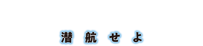 ハンターキラー 潜航せよ