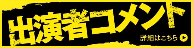 出演者コメント
