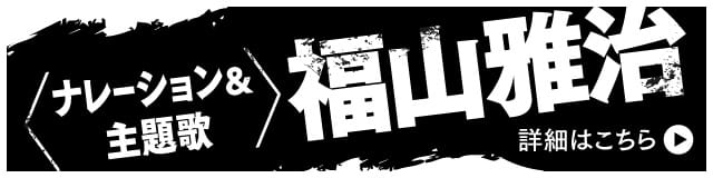 ナレーション＆主題歌 福山雅治