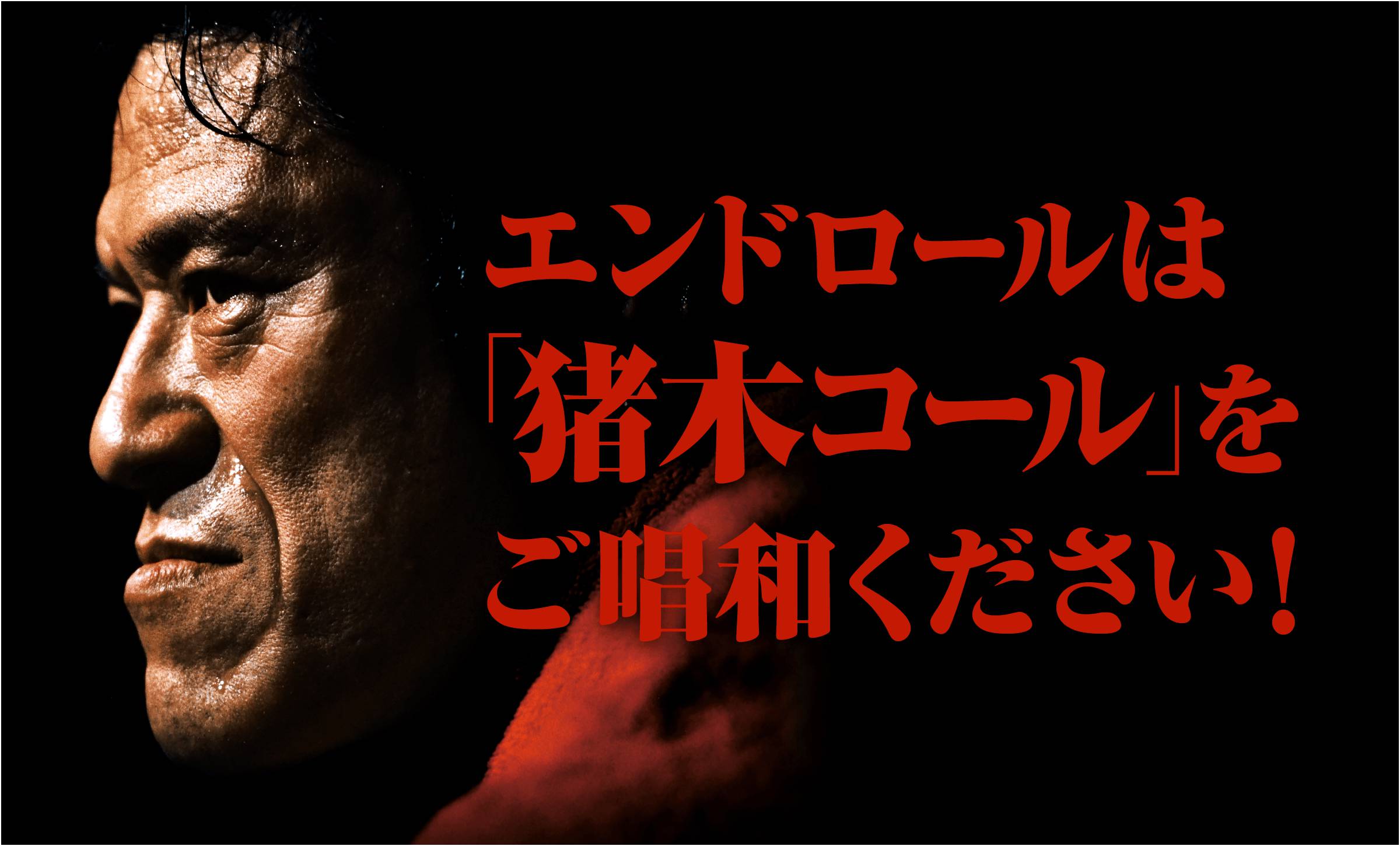 エンドロールは「猪木コール」をご唱和ください！