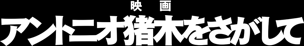 映画『アントニオ猪木をさがして』