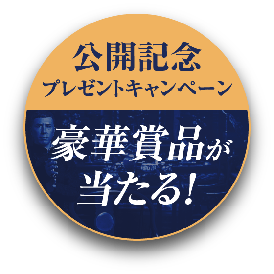 公開記念プレゼントキャンペーン