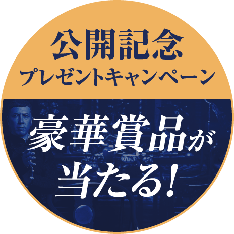 公開記念プレゼントキャンペーン