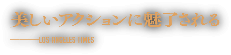 美しいアクションに魅了される-LOS ANGELES TIMES