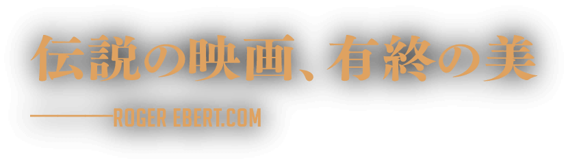 伝説の映画、有終の美-ROGER EBERT.COM