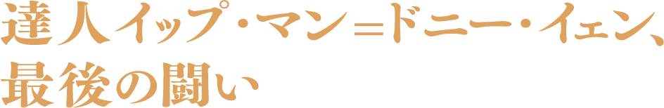 達人イップ・マン=ドニー・イェン、最後の闘い