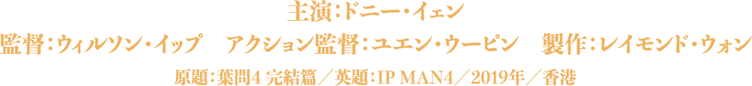 主演：ドニー・イェン