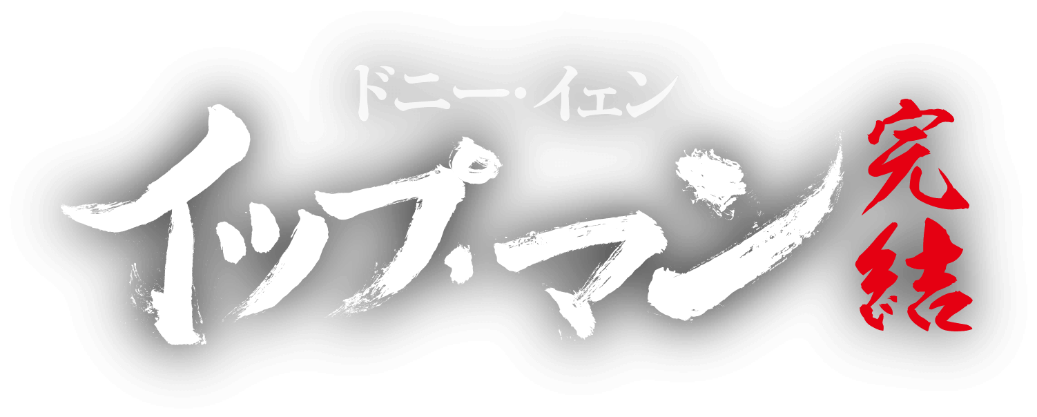 ドニー・イェン　イップ・マン 完結