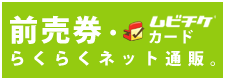 前売券 ムビチケカード らくらくネット通販