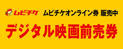 ムビチケ デジタル映画前売券