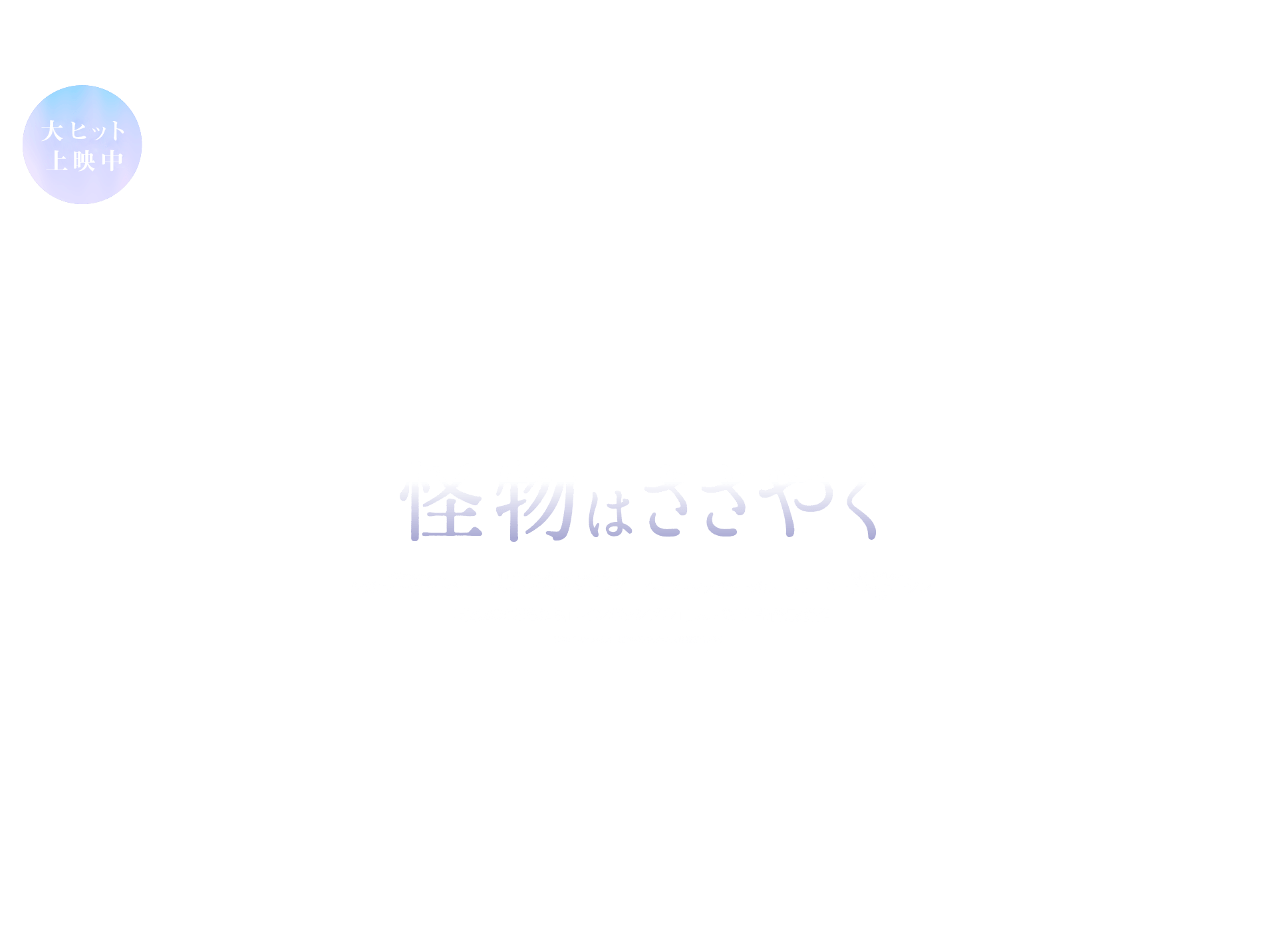 映画『怪物はささやく』