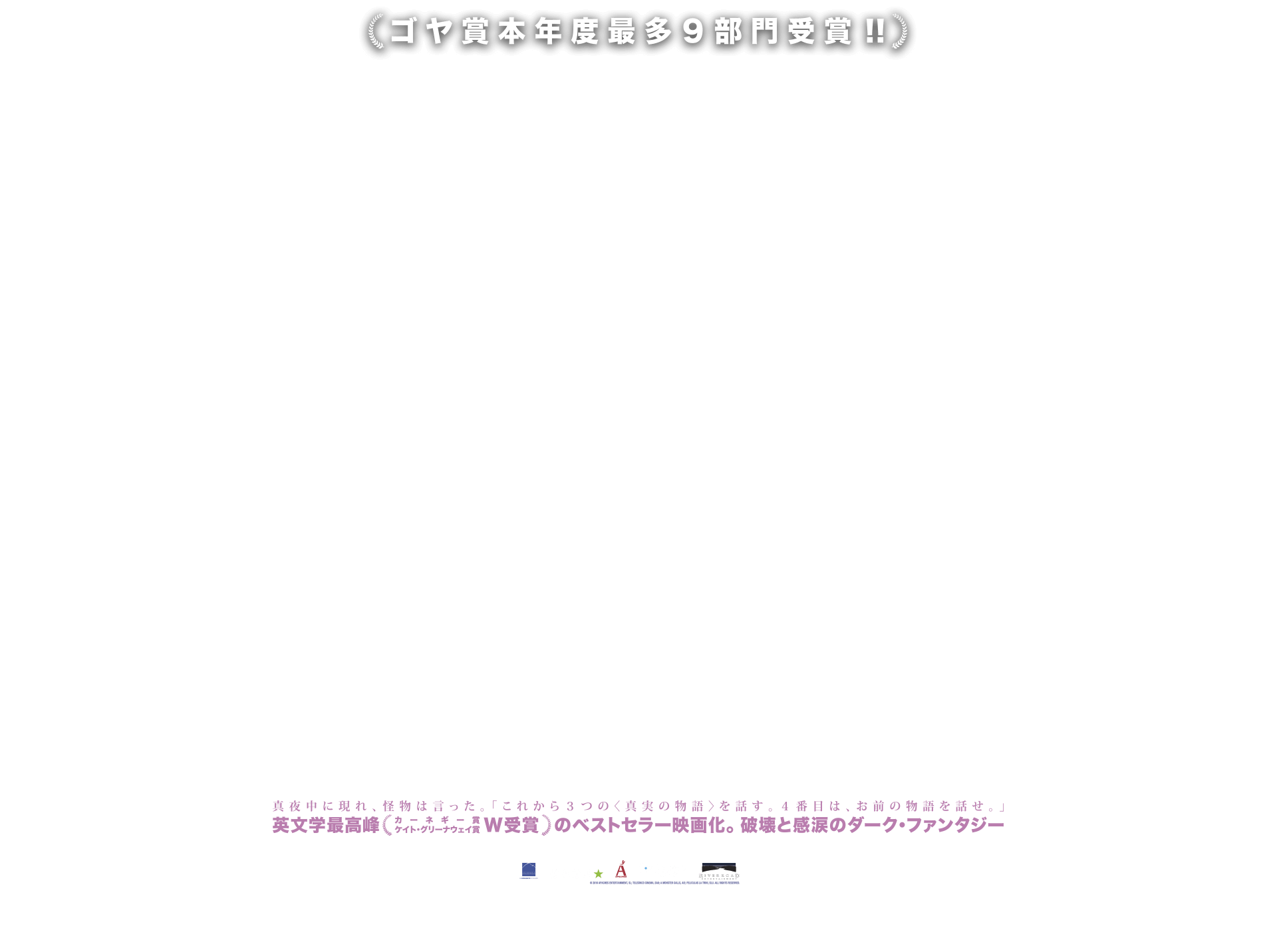 映画『怪物はささやく』